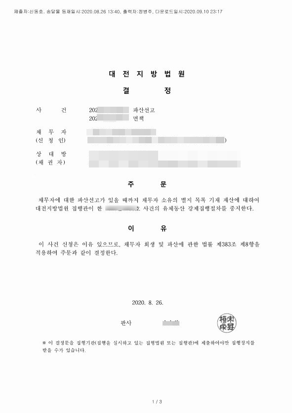  압류 강제집행, 중지하고 파산면책까지 받아낸 성공사례