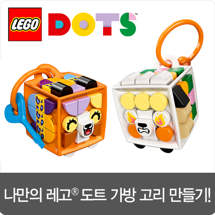 [NEW] 레고 도트 가방 고리로 새 학기 가방을 알록달록 예쁘게 꾸며보세요!