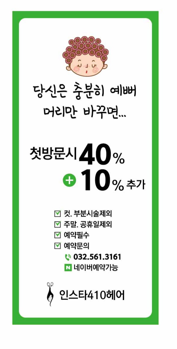  가정동미용실 -  인스타410헤어