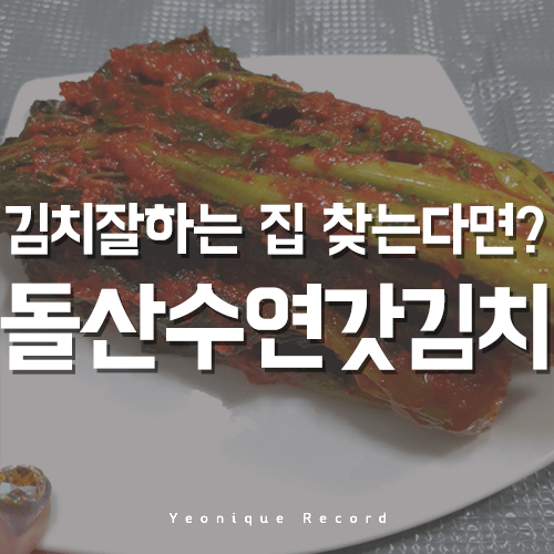  돌산수연갓김치 맛있는 여수갓김치 배달가게 찾는다면?