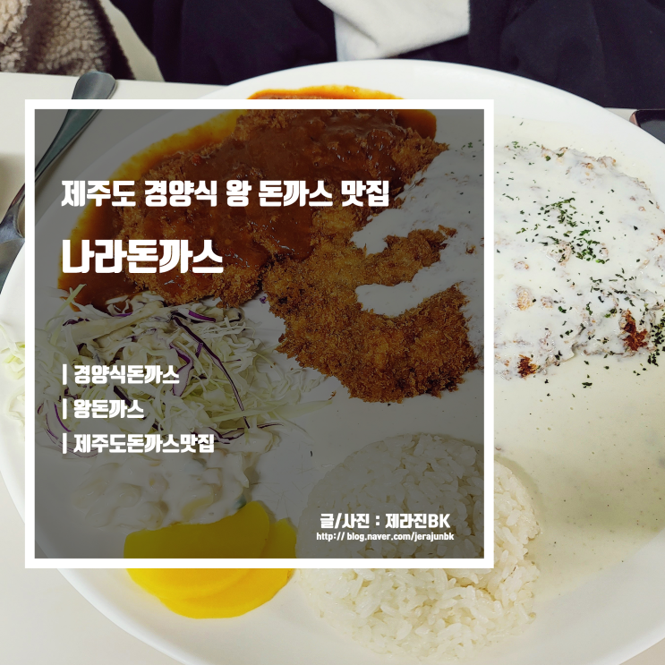  제주시 외도 나라돈까스 제주도 경양식 왕 돈까스 맛집