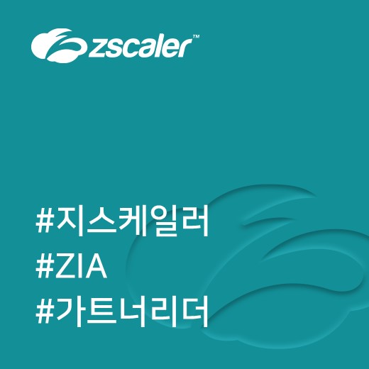  [지스케일러] Zscaler Internet Access (ZIA)