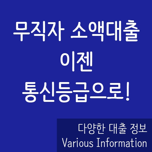  무직자 소액대출 이젠 통신등급으로!
