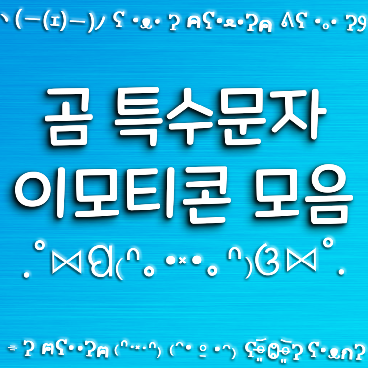 곰 특수문자 이모티콘 모음 / 텍스트 대치 모음 / emoji 모음