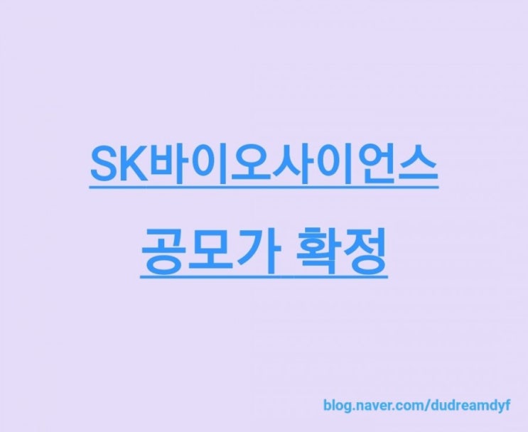  SK바이오사이언스 공모가 확정, 기관경쟁율 1,275:1