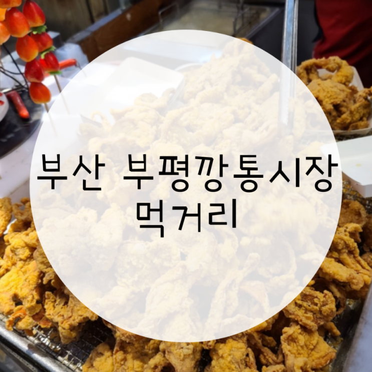부산 부평깡통시장 맛집 삼거리주차장 국제시장