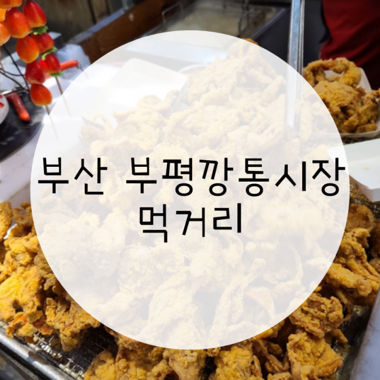 부산 부평깡통시장 맛집 삼거리주차장 국제시장 부산 부평깡통시장 맛집 삼거리주차장 국제시장