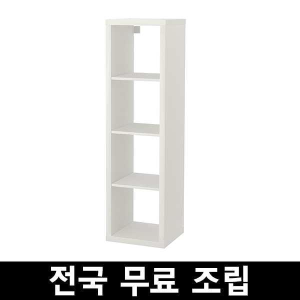 많이 찾는 이케아 KALLAX 칼락스4단 선반유닛 전국 무료조립 .구매전 꼭 에스유무역 샵앤샵 제품인지 확인해주세요!!!, 화이트 추천합니다