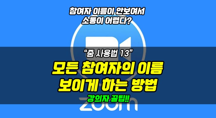  [줌 사용법 13] 줌에 이름이 안보여요? 참가자 이름 항상 보게하기! (화면공유 시 꿀팁)