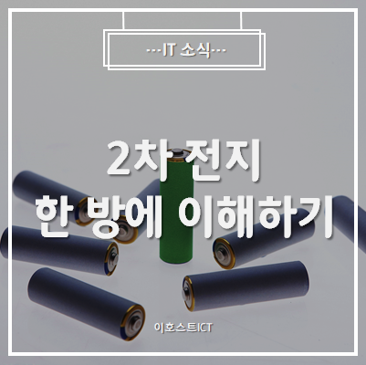 [IT 기본학습] 2차전지 어렵지 않게 이해하기!