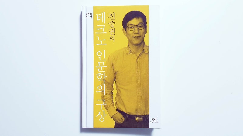 공부의 시대 《진중권의 테크노 인문학의 구상》(2016)