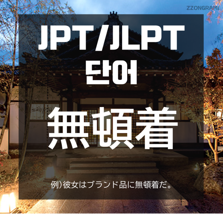 [일본어 공부] JPT/JLPT 단어 : 「無頓着」