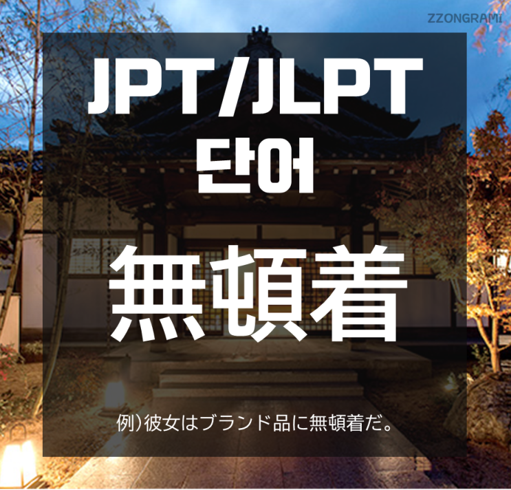  [일본어 공부] JPT/JLPT 단어 : 「無頓着」
