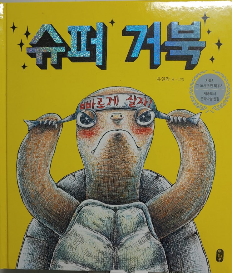 슈퍼 거북(책 읽는 곰) - 유설화그림책,  다른 사람의 시선을 신경 쓰지 말아요.