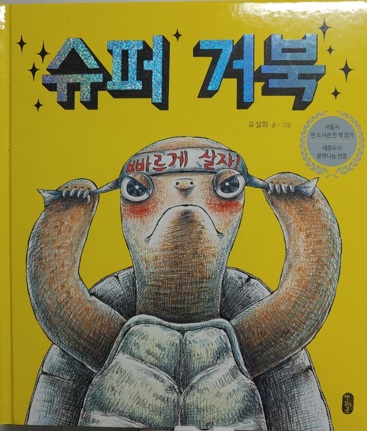 슈퍼 거북(책 읽는 곰) - 유설화그림책,  다른 사람의 시선을 신경 쓰지 말아요.