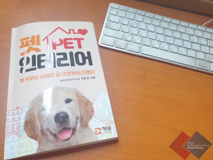  반려동물 주거공간, 펫주택으로 비롯되는 라이프인테리어가 필요한 이유