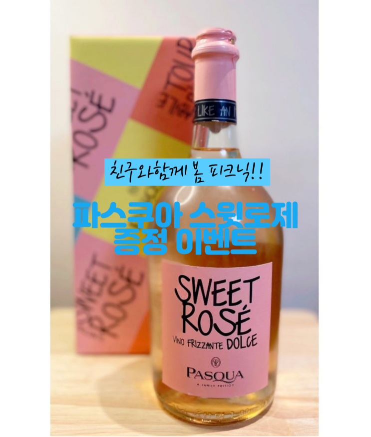  파스쿠아 스윗로제 (Pascua Sweet Rose) 무료 증정 이벤트 - 친구와 함께 봄 피크닉