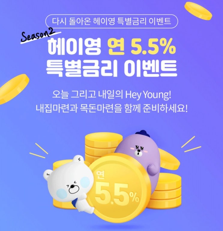 신한은행>내집마련과 목돈마련을 함께 준비해요 다시돌아온 헤이영 특별금리 이벤트 신한은행>내집마련과 목돈마련을 함께 준비해요 다시돌아온 헤이영 특별금리 이벤트