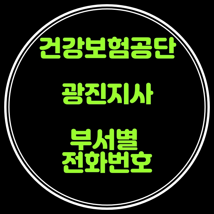  광진구 건강보험공단 지사 전화번호