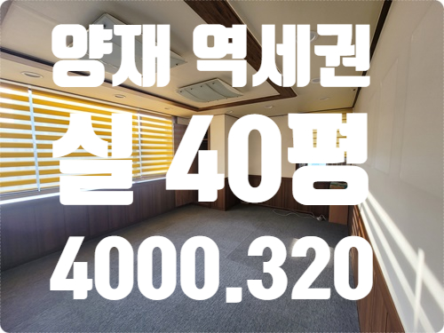  입지조건 정말 좋은 양재역 역세권 서초동 사무실 임대
