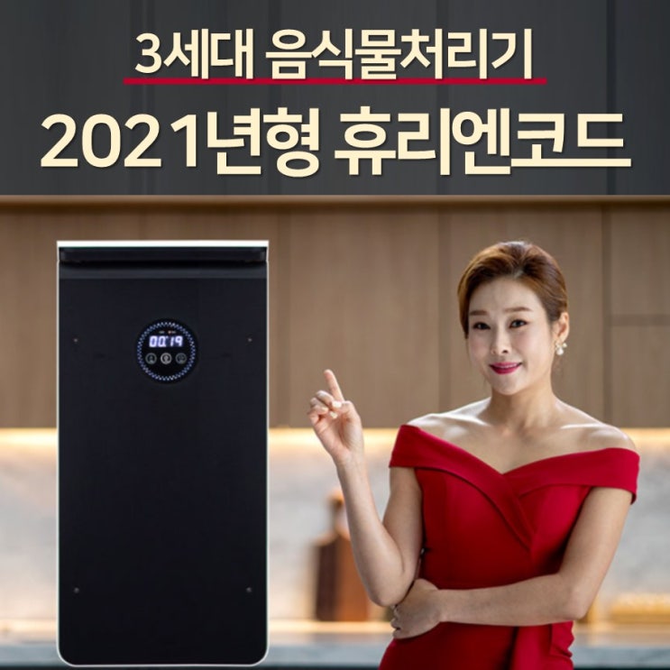 가성비 뛰어난 휴리엔코드 미생물 음식물 처리기 분쇄기 건조기 ··· 가성비 뛰어난 휴리엔코드 미생물 음식물 처리기 분쇄기 건조기 ···