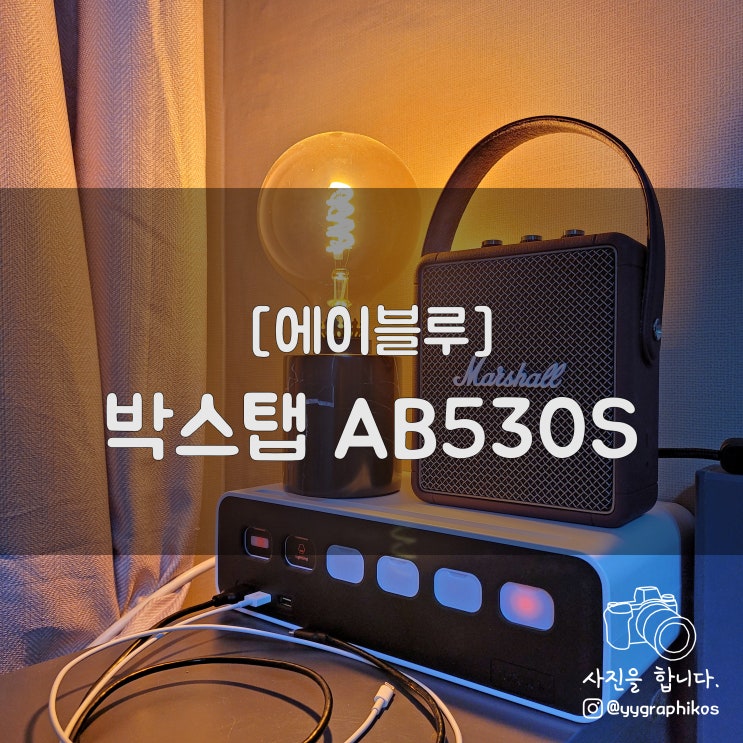  [기타/멀티탭] 에이블루 - 박스탭 AB530S