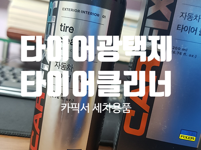 타이어광택제 세차용품 『 카픽서 타이어클리너 』 타이어광택제 세차용품 『 카픽서 타이어클리너 』