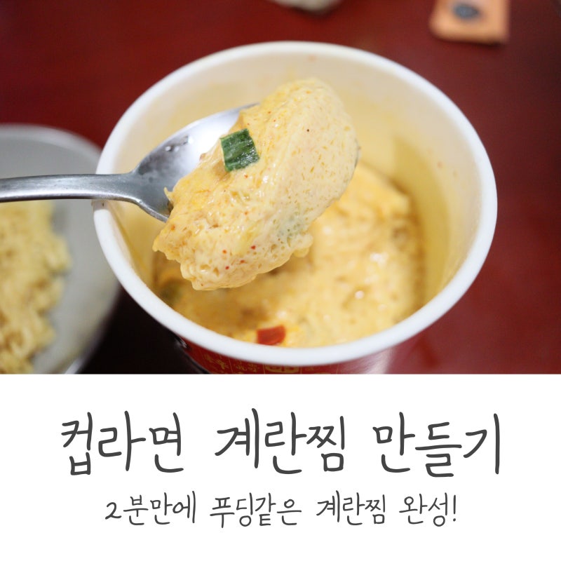 계란찜 전자레인지로 간단하게 컵라면 계란찜 만들기 (feat. 신라면)