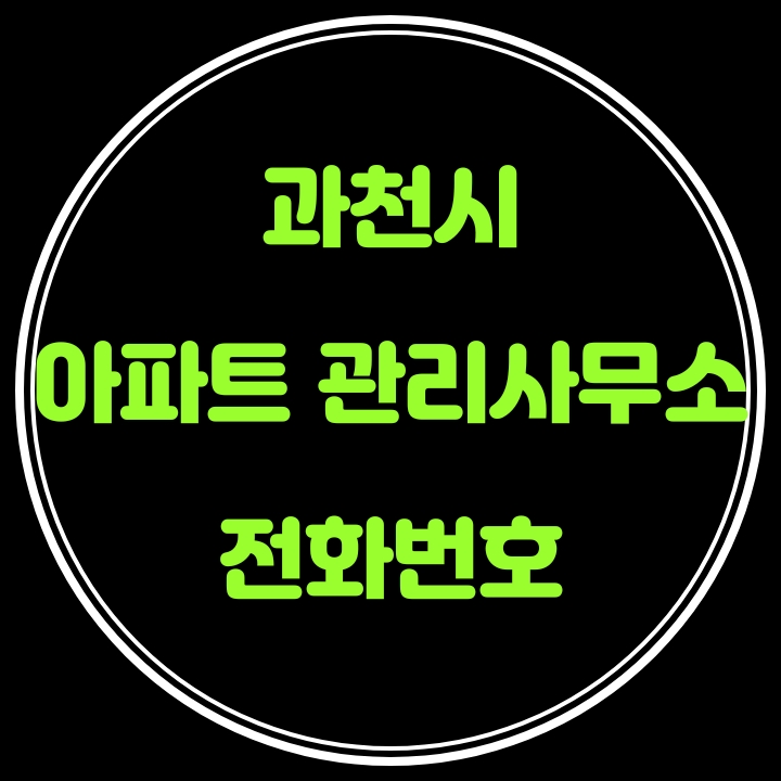  과천시 아파트 관리사무소 전화번호