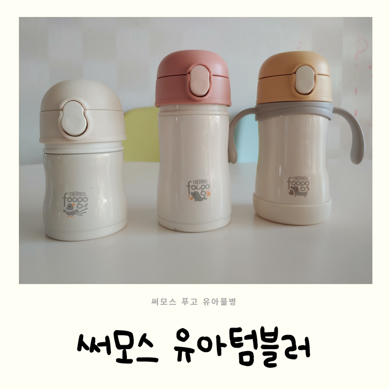 유치원 물병 써모스 유아 텀블러 푸고 준비했어요!