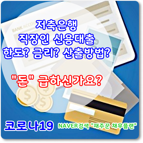  저축은행 직장인신용대출 한도 및 금리 산출 방법