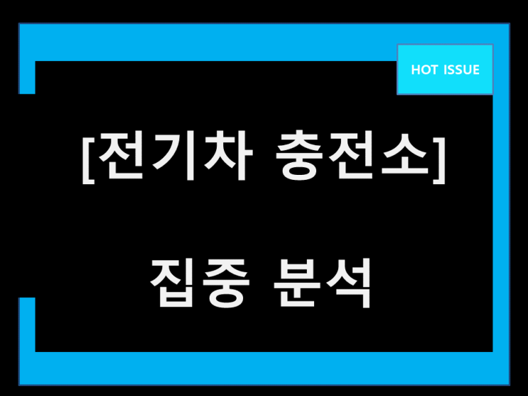  전기차 충전소 수혜주 이젠 기회가