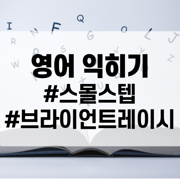  스몰스텝_브라이언트레이시의 연설로 영어공부 시작해요!