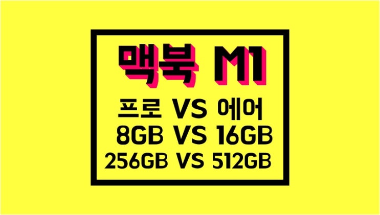 애플 APPLE 맥북 M1 : 프로 8GB, 16GB 무엇이 나을까?