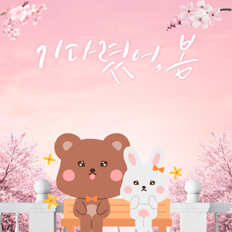  봄봄봄 봄이왔어여 ~ 입춘말고 오늘은 경칩입니다.