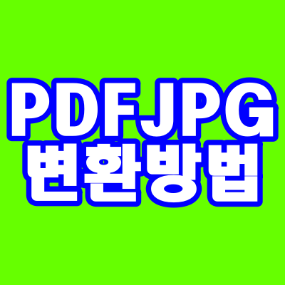  PDF JPG변환, 간단 방법