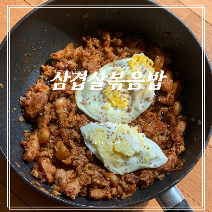  집에서 뚝딱 백종원삼겹살볶음밥 만들기