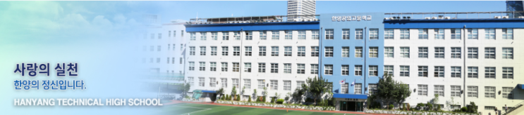 한양공업고등학교 HANYANG TECHNICAL HIGH SCHOOL 한양공업고등학교 HANYANG TECHNICAL HIGH SCHOOL