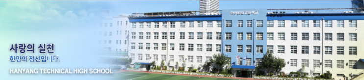 한양공업고등학교 HANYANG TECHNICAL HIGH SCHOOL