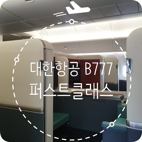 [대한항공 퍼스트클래스] KE037 인천-시카고 대한항공 탑승 후기! (코스모 스위트 2.0 B777-300ER)