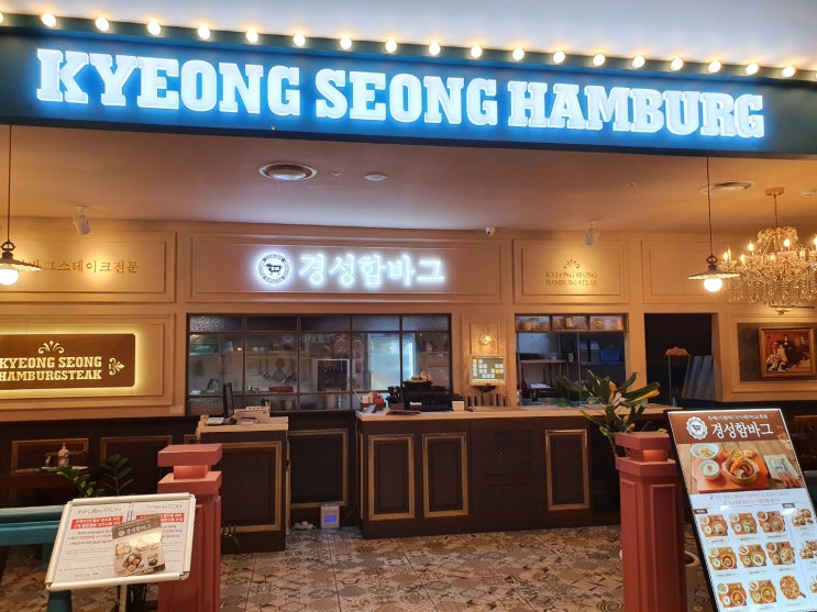  인천 구월동 뉴코아 경성함바그 후기