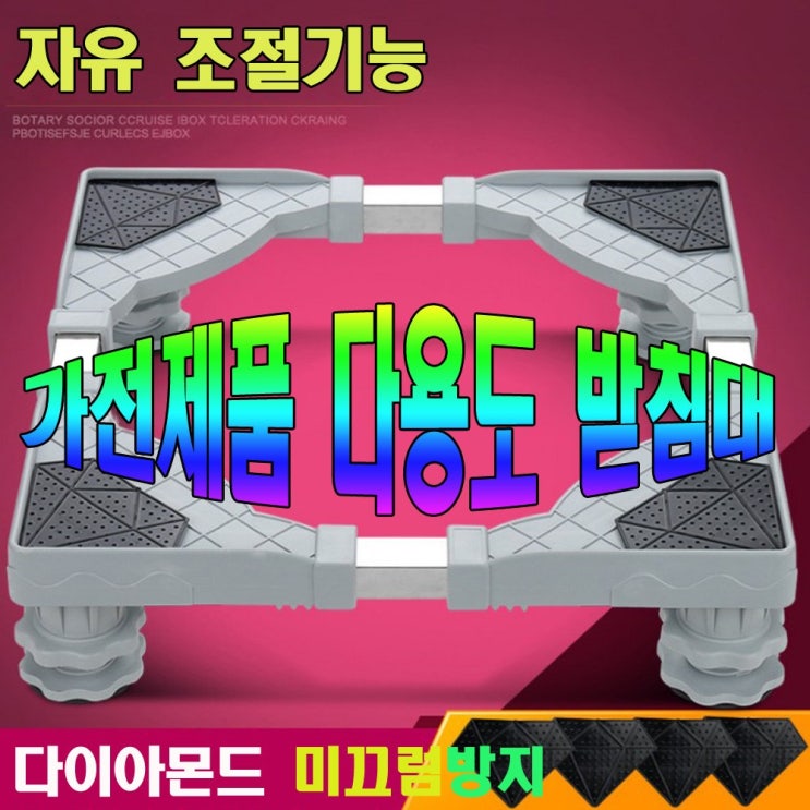 최근 인기있는 다용도 냉장고 세탁기 사각형 바닥보호 받침대, 1개 ··· 최근 인기있는 다용도 냉장고 세탁기 사각형 바닥보호 받침대, 1개 ···