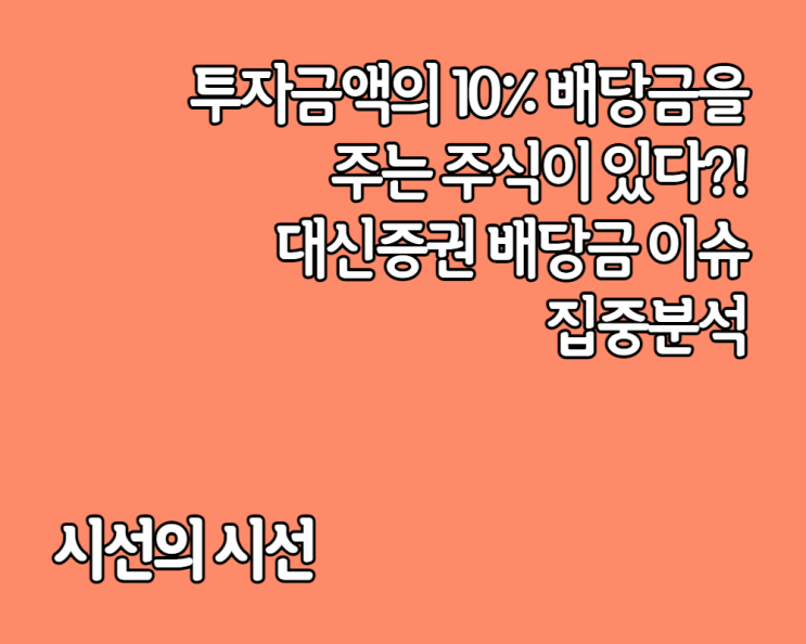  높은 배당금? 대신증권 배당금, 배당일, 배당추이까지 알아봅시다.