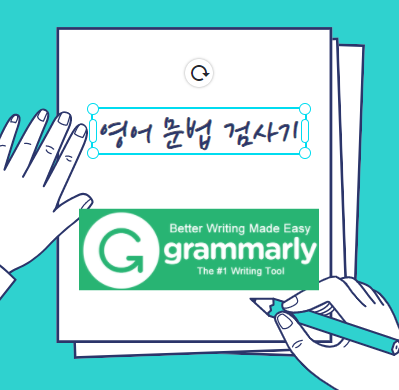  영어 문법 검사기 grammarly로 영어 문장 쉽게 고치기