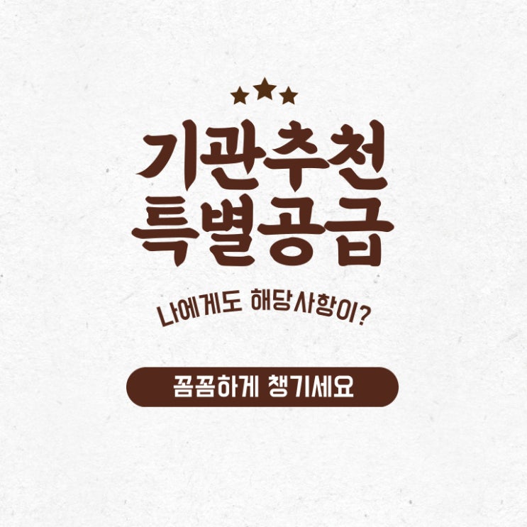  나도 기관추천 특별공급에 해당될까?