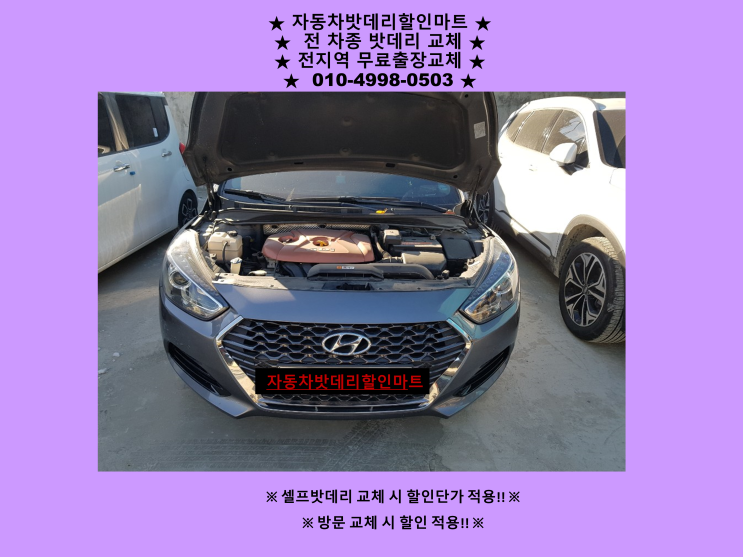 송현동배터리 I40살룬밧데리 출장교체 송현동배터리 I40살룬밧데리 출장교체