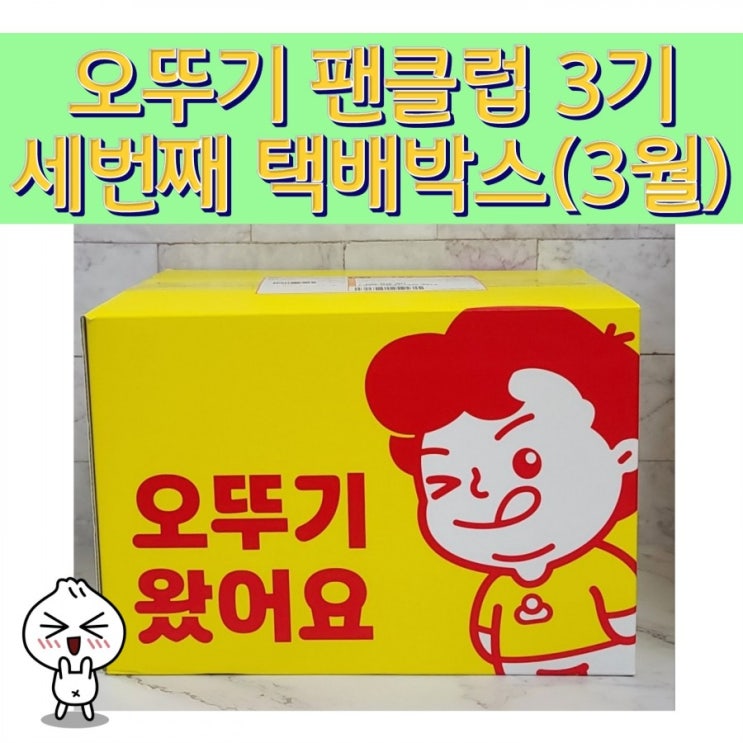  오뚜기 팬클럽 3기 세번째 택배박스(3월)