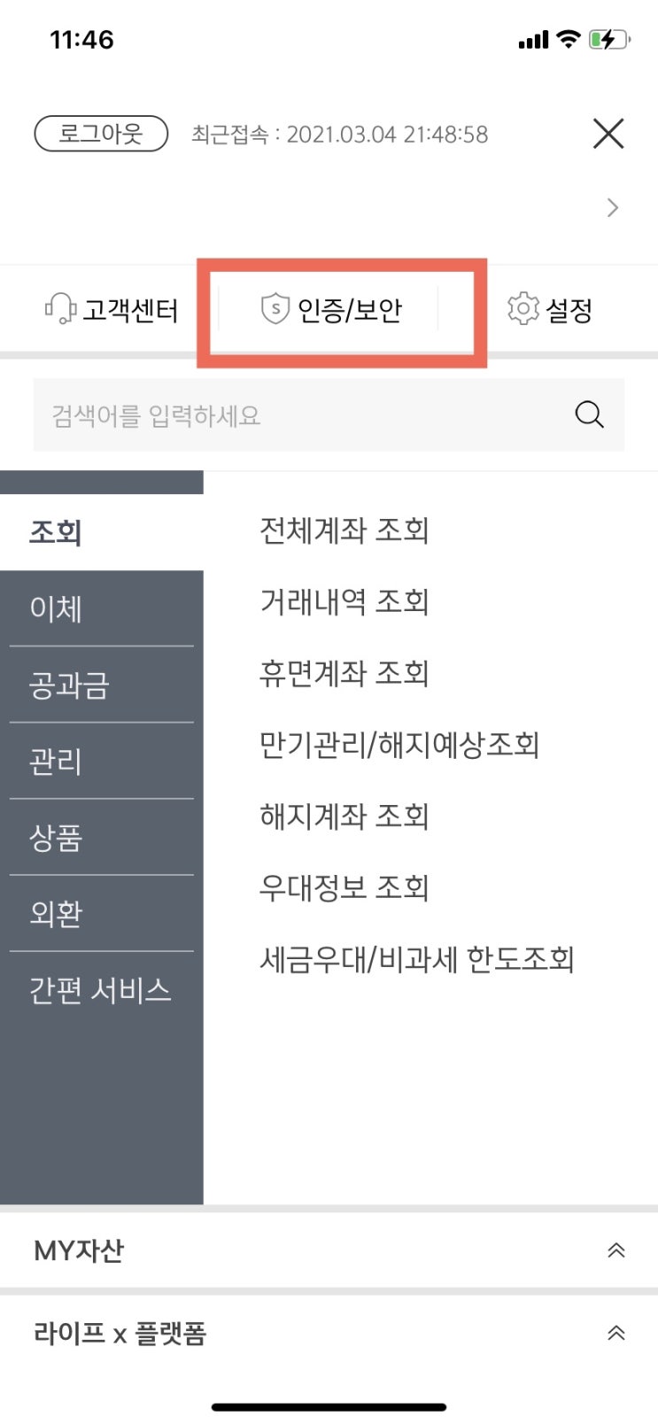  신한은행 공동인증서(구 공인인증서) 만료 모바일로 갱신하기!