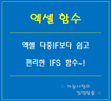  엑셀 다중IF 보다 쉽고 편리한 IFS 함수 알아보기!