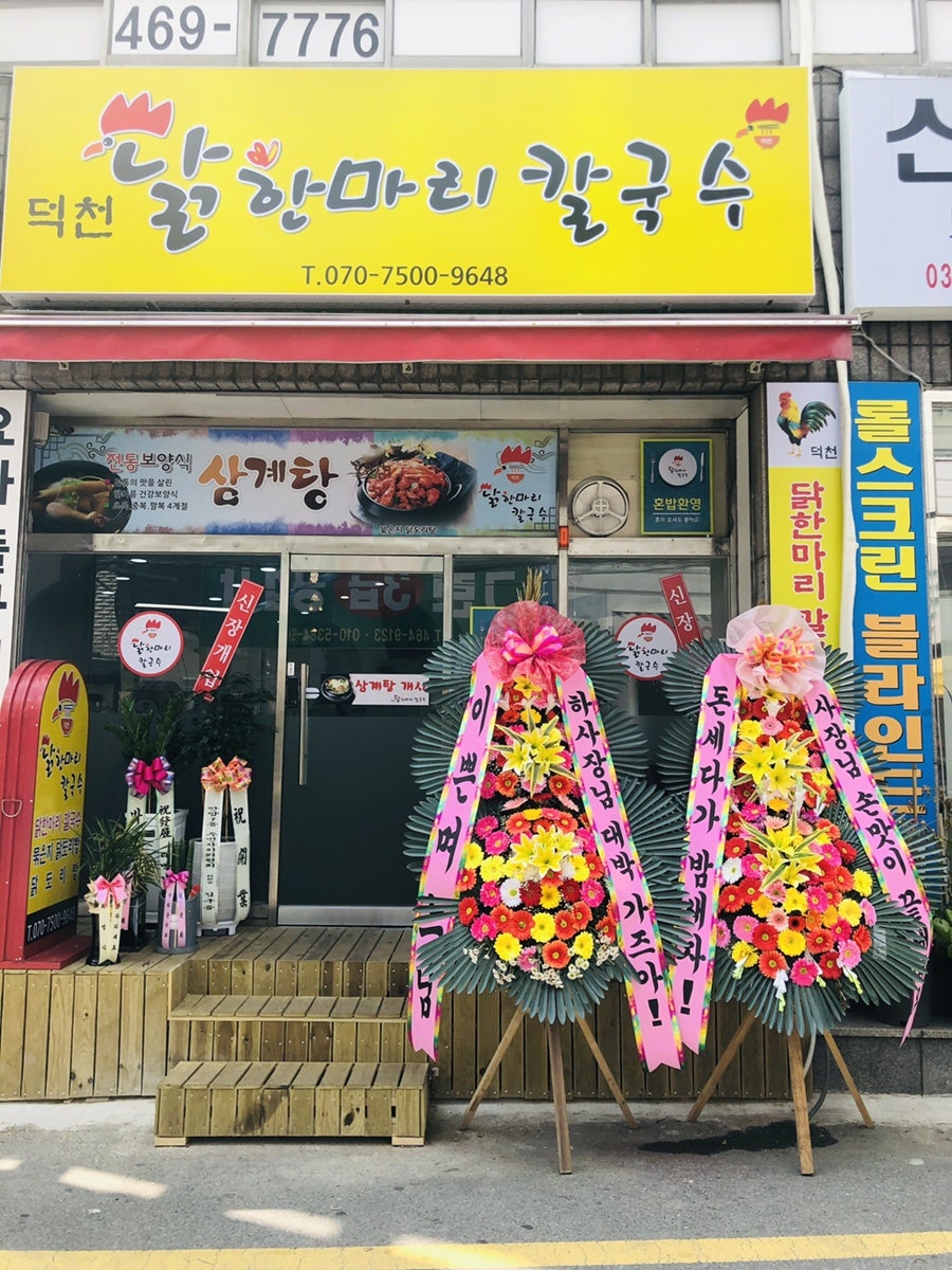 덕천닭한마리칼국수 사진 3